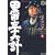 黒田・三十六計 (5) (SPコミックス―時代劇シリーズ)