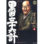 黒田・三十六計 (6) (SPコミックス―時代劇シリーズ)