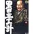 黒田・三十六計 (6) (SPコミックス―時代劇シリーズ)