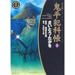 ワイド版 鬼平犯科帳 35 (SPコミックス 時代劇シリーズ)