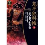 鬼平犯科帳 36 ワイド版 (SPコミックス 時代劇シリーズ)