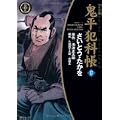 鬼平犯科帳 37 ワイド版 (SPコミックス 時代劇シリーズ) (0 クリップ)