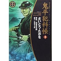 鬼平犯科帳 39 ワイド版 (SPコミックス 時代劇シリーズ)