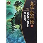鬼平犯科帳 39 ワイド版 (SPコミックス 時代劇シリーズ)