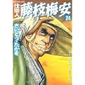 仕掛人藤枝梅安 24 (SPコミックス) (0 クリップ)