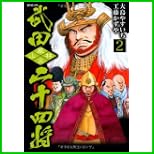 武田二十四将 (SPコミックス) 1~3 巻 武田二十四将 (SPコミックス) 1~3 巻