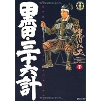 黒田三十六計 7 (SPコミックス)