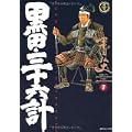 黒田三十六計 7 (SPコミックス) (0 クリップ)