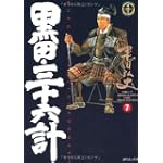 黒田三十六計 7 (SPコミックス)