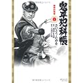 鬼平犯科帳 1 (SPコミックス) (0 クリップ)