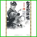 鬼平犯科帳 (SPコミックスコンパクト) (0 クリップ)