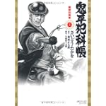 鬼平犯科帳 1 (SPコミックス)