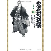 鬼平犯科帳 2 (SPコミックス)