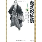 鬼平犯科帳 2 (SPコミックス)