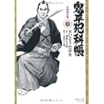 鬼平犯科帳 3 (SPコミックス)