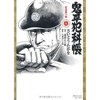 鬼平犯科帳 4 (SPコミックス)