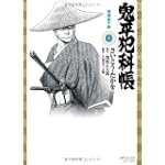 鬼平犯科帳 5 (SPコミックス)