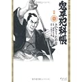 鬼平犯科帳 9 (SPコミックス) (0 クリップ)
