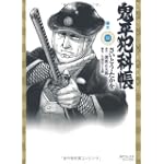 鬼平犯科帳 10 (SPコミックス)