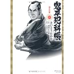 鬼平犯科帳 11 (SPコミックス)