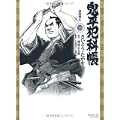 鬼平犯科帳 13 (SPコミックス) (0 クリップ)