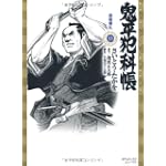 鬼平犯科帳 13 (SPコミックス)