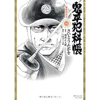 鬼平犯科帳 14 (SPコミックス)