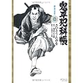 鬼平犯科帳 15 (SPコミックス) (0 クリップ)