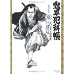 鬼平犯科帳 15 (SPコミックス)