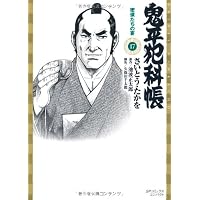 鬼平犯科帳 17 (SPコミックス)