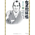 鬼平犯科帳 17 (SPコミックス)