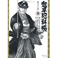 鬼平犯科帳 18 (SPコミックス) (0 クリップ)