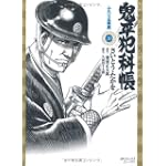 鬼平犯科帳 20 (SPコミックス)