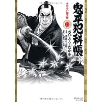 鬼平犯科帳 21 (SPコミックス)