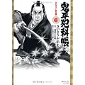 鬼平犯科帳 21 (SPコミックス) (0 クリップ)