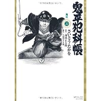 鬼平犯科帳 22 (SPコミックス)