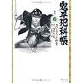 鬼平犯科帳 22 (SPコミックス) (0 クリップ)