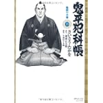 鬼平犯科帳 25 (SPコミックス)