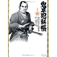 鬼平犯科帳 29 (SPコミックス)