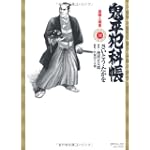 鬼平犯科帳 31 (SPコミックス)