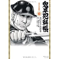 鬼平犯科帳 34 (SPコミックス)