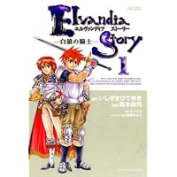エルヴァンディアストーリー 1 (SPコミックス)