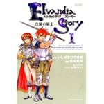 エルヴァンディアストーリー 1 (SPコミックス)