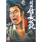 劇画信長公記 1 (SPコミックス)