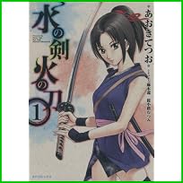 水の剣火の刀 (SPコミックス) 1～2 巻