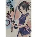 水の剣火の刀 (1)(SPコミックス) (0 クリップ) 水の剣火の刀 (1)(SPコミックス) (0 クリップ)