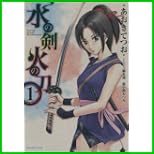 水の剣火の刀 (SPコミックス) 1～2 巻