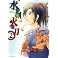 水の剣火の刀 2 (SPコミックス) (0 クリップ) 水の剣火の刀 2 (SPコミックス) (0 クリップ)