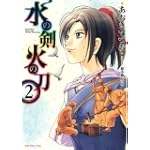 水の剣火の刀 2 (SPコミックス)
