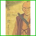 剣客商売 (SPコミックス) (0 クリップ)
